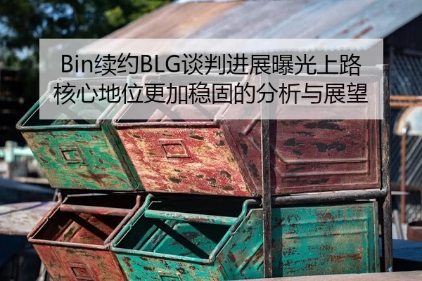 xu-yue-tan-pan-jin-zhan-bao-guang-shang-lu-he-xin-di-wei-geng-jia-wen-gu-de-fen-xi-yu-zhan-wang-2-263.jpg